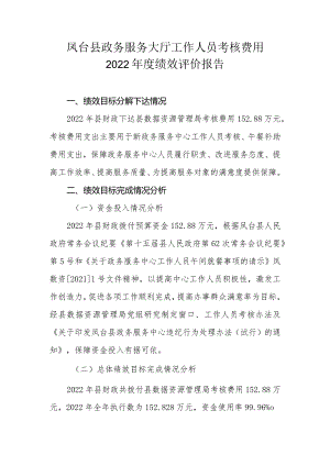 凤台县政务服务大厅工作人员考核费用2022年度绩效评价报告.docx