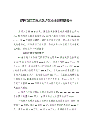 促进农民工就地就近就业主题调研报告.docx