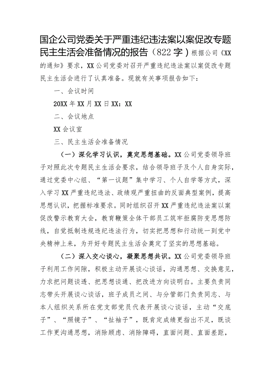 国企关于严重违纪违法案以案促改专题民主生活会准备情况的报告.docx_第1页