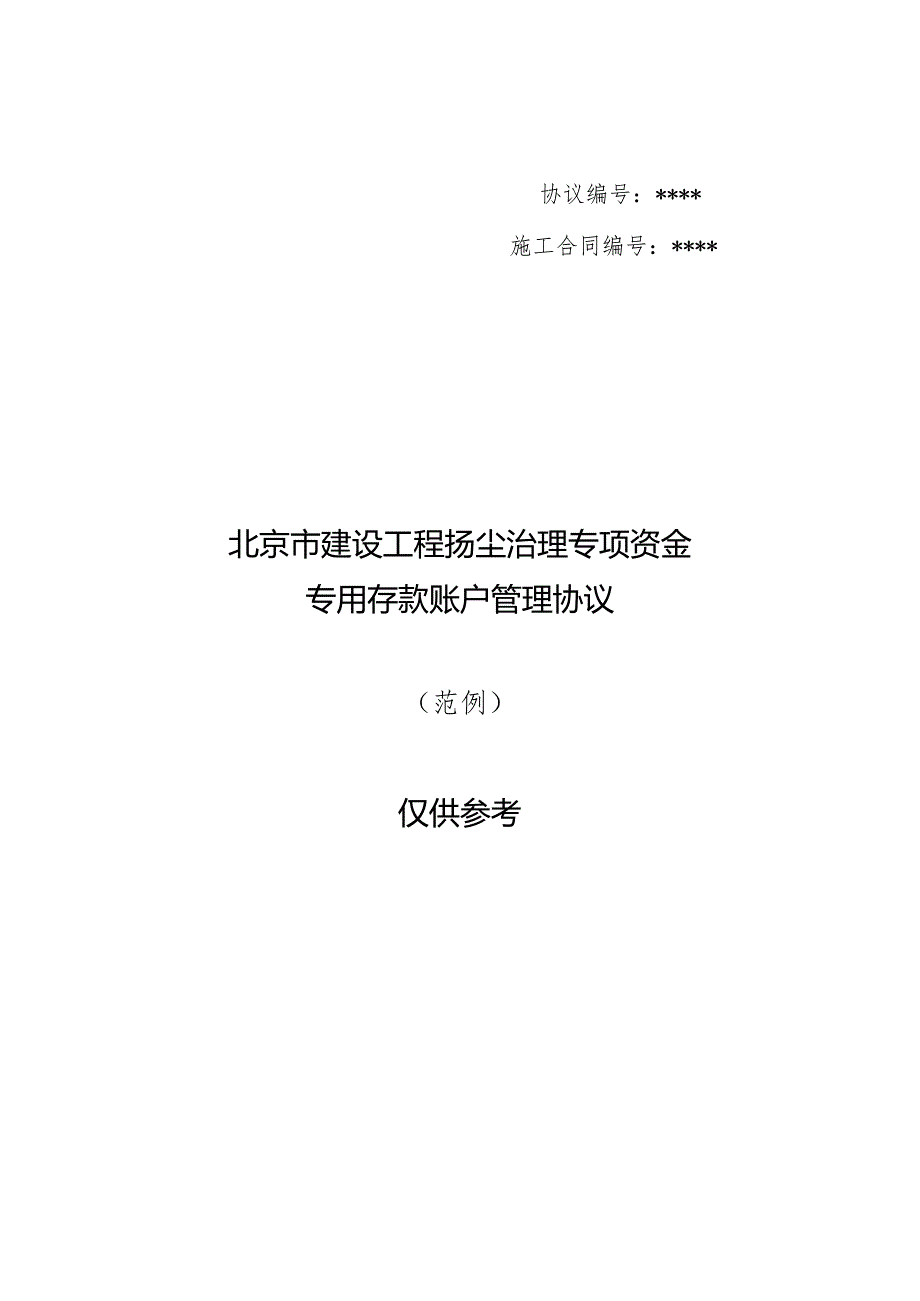 协议施工合同北京市建设工程扬尘治理专项资金专用存款账户管理协议.docx_第1页