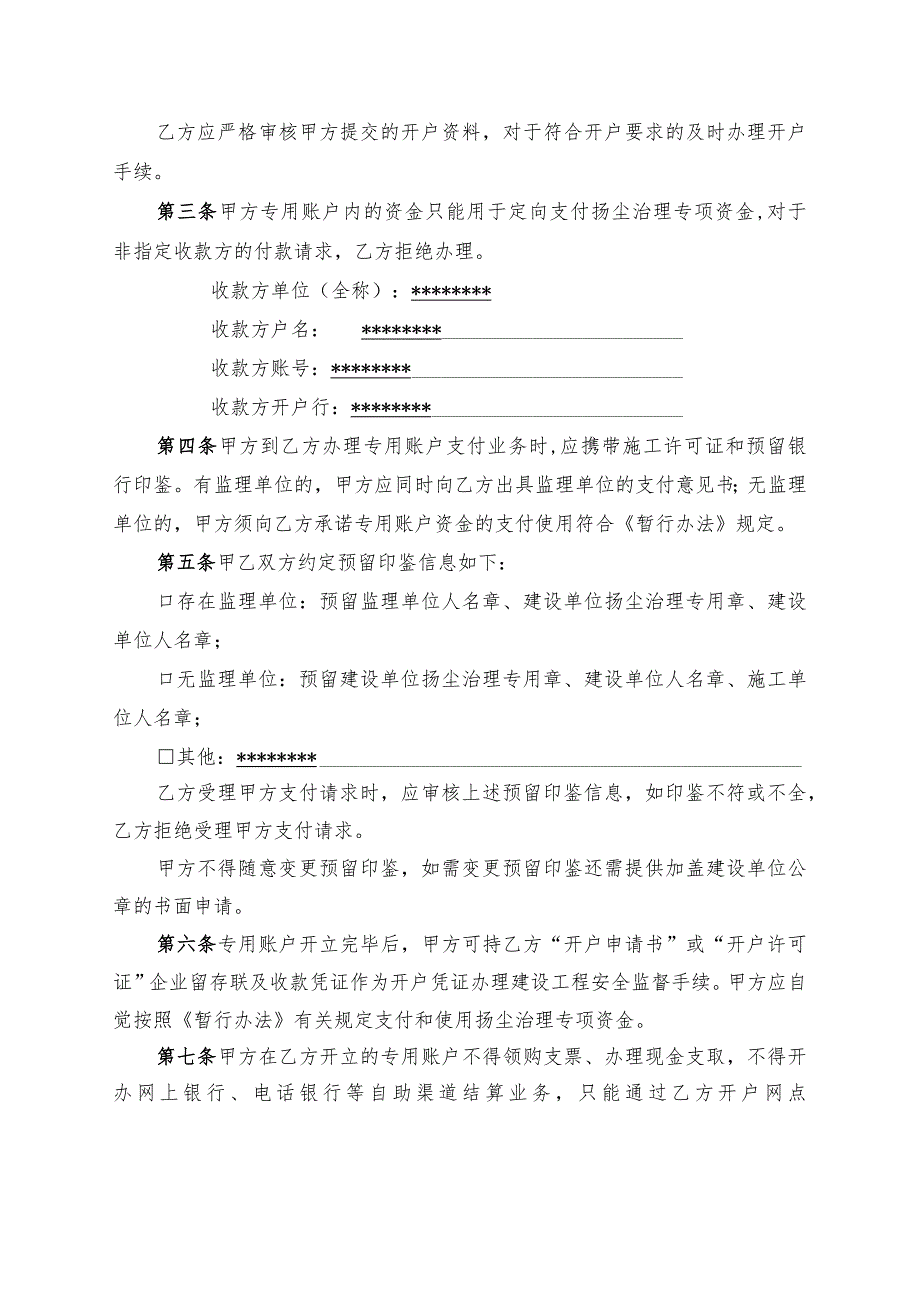 协议施工合同北京市建设工程扬尘治理专项资金专用存款账户管理协议.docx_第3页