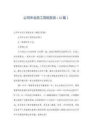 公司年会员工简短发言（32篇）.docx