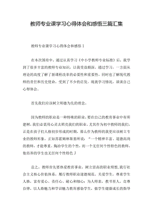 教师专业课学习心得体会和感悟三篇汇集.docx