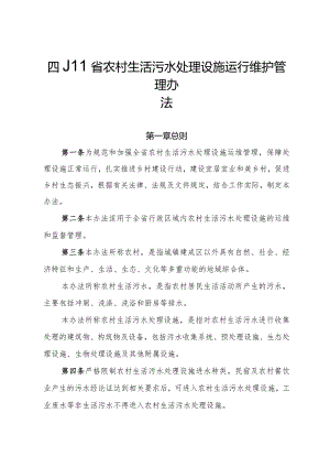 四川省农村生活污水处理设施运行维护管理办法-全文及解读.docx