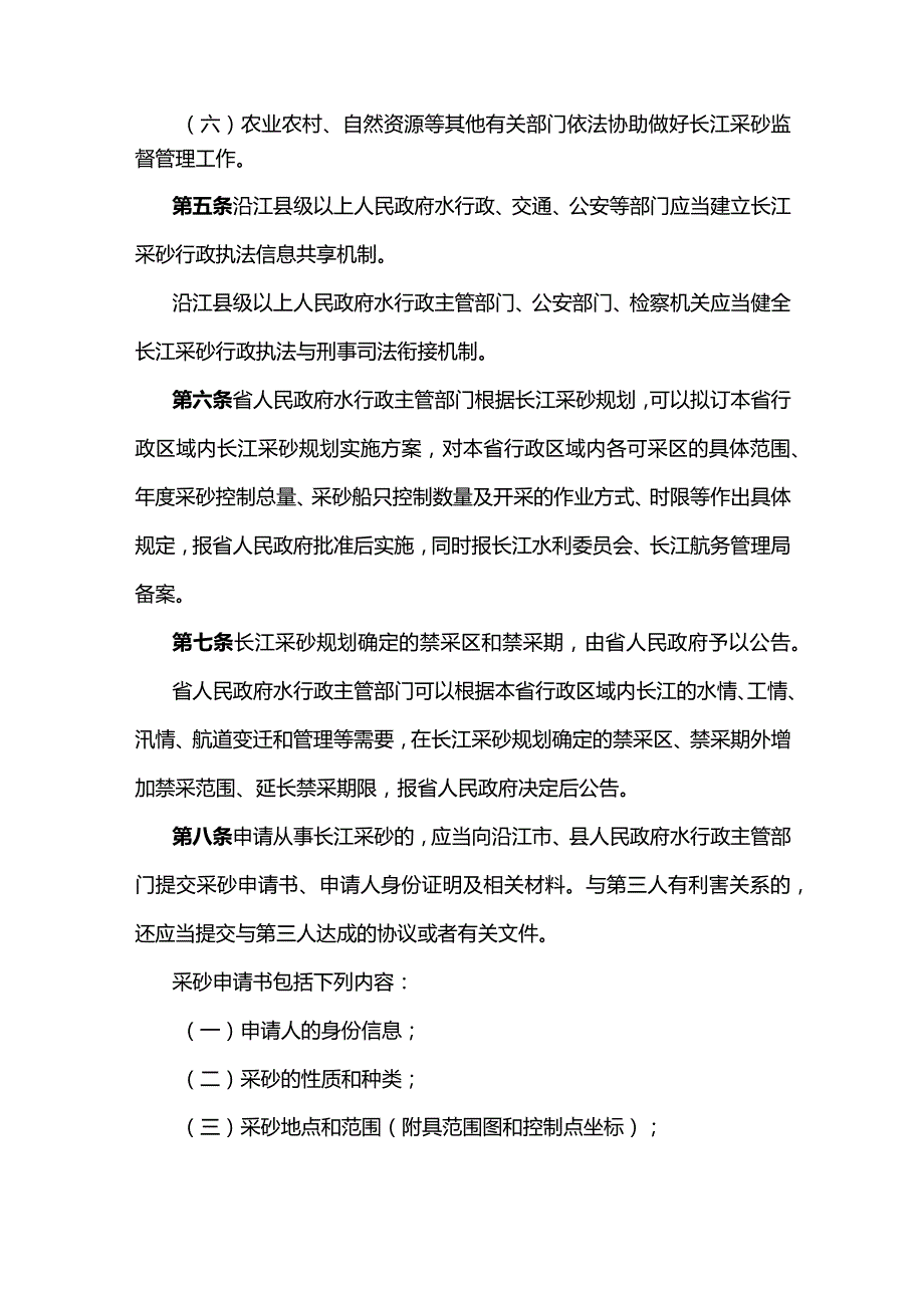 安徽省实施《长江河道采砂管理条例》办法（草案.docx_第2页