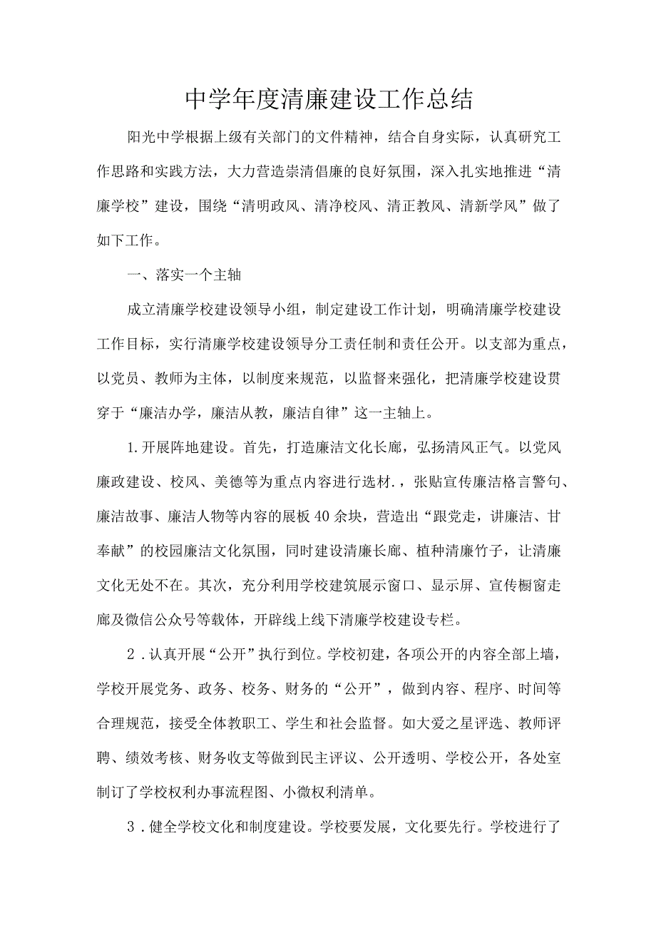 中学年度清廉建设工作总结.docx_第1页