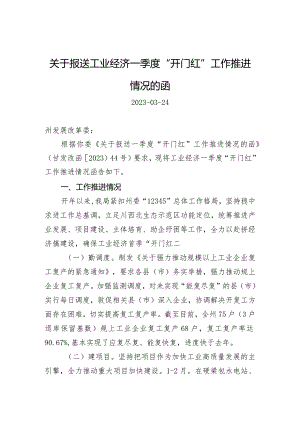 关于报送工业经济一季度“开门红”工作推进情况的函.docx