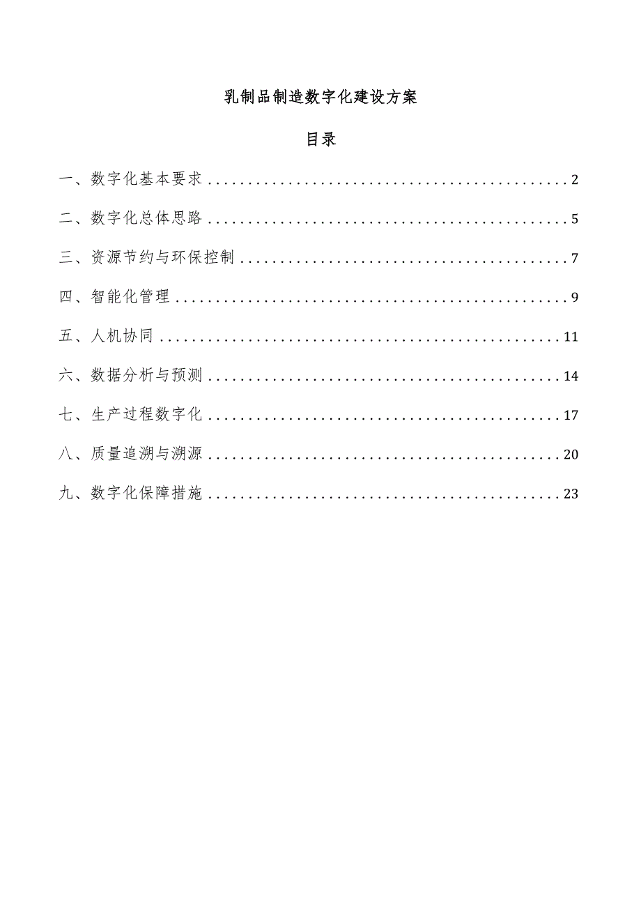 乳制品制造数字化建设方案.docx_第1页