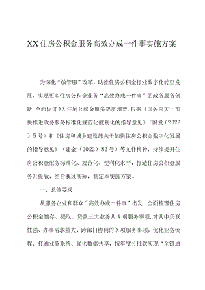 XX住房公积金服务高效办成一件事实施方案.docx