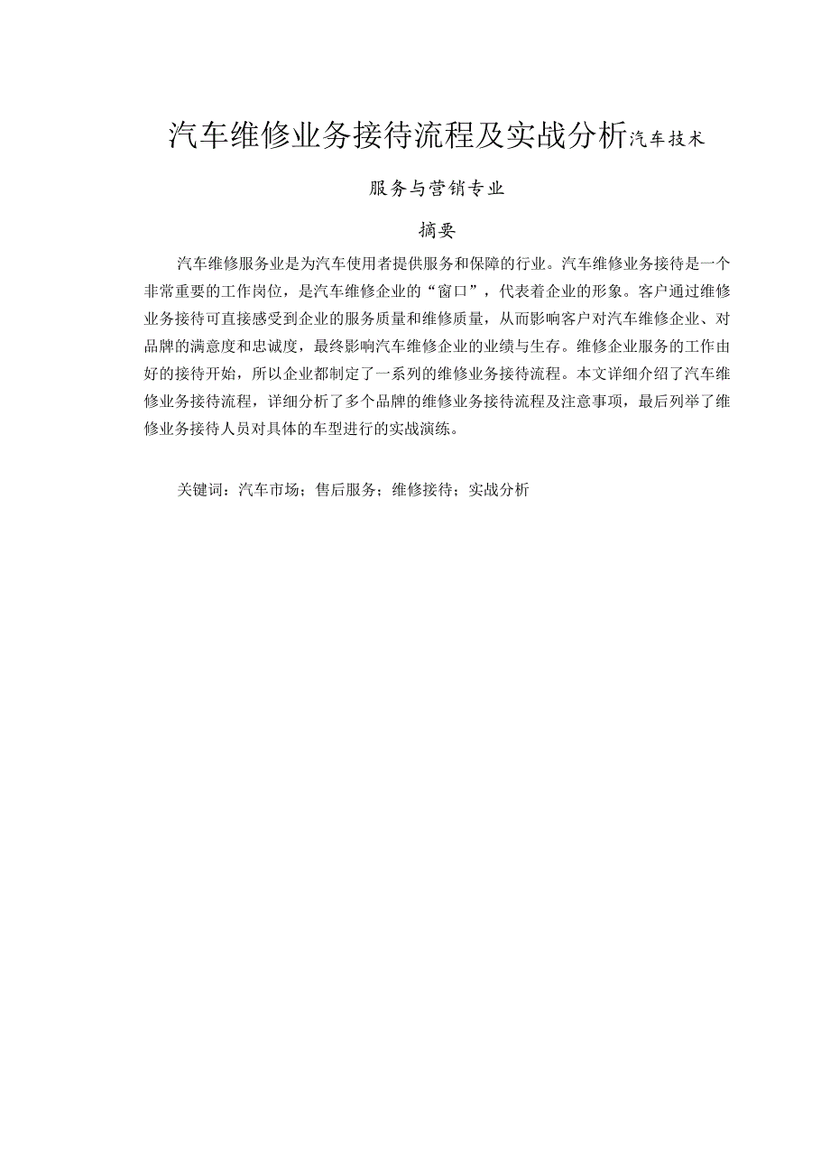 汽车维修业务接待流程及实战分析研究 汽车技术服务与营销专业.docx_第1页