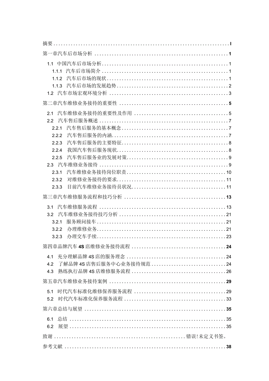 汽车维修业务接待流程及实战分析研究 汽车技术服务与营销专业.docx_第2页