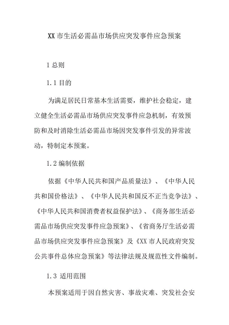 XX市生活必需品市场供应突发事件应急预案.docx_第1页