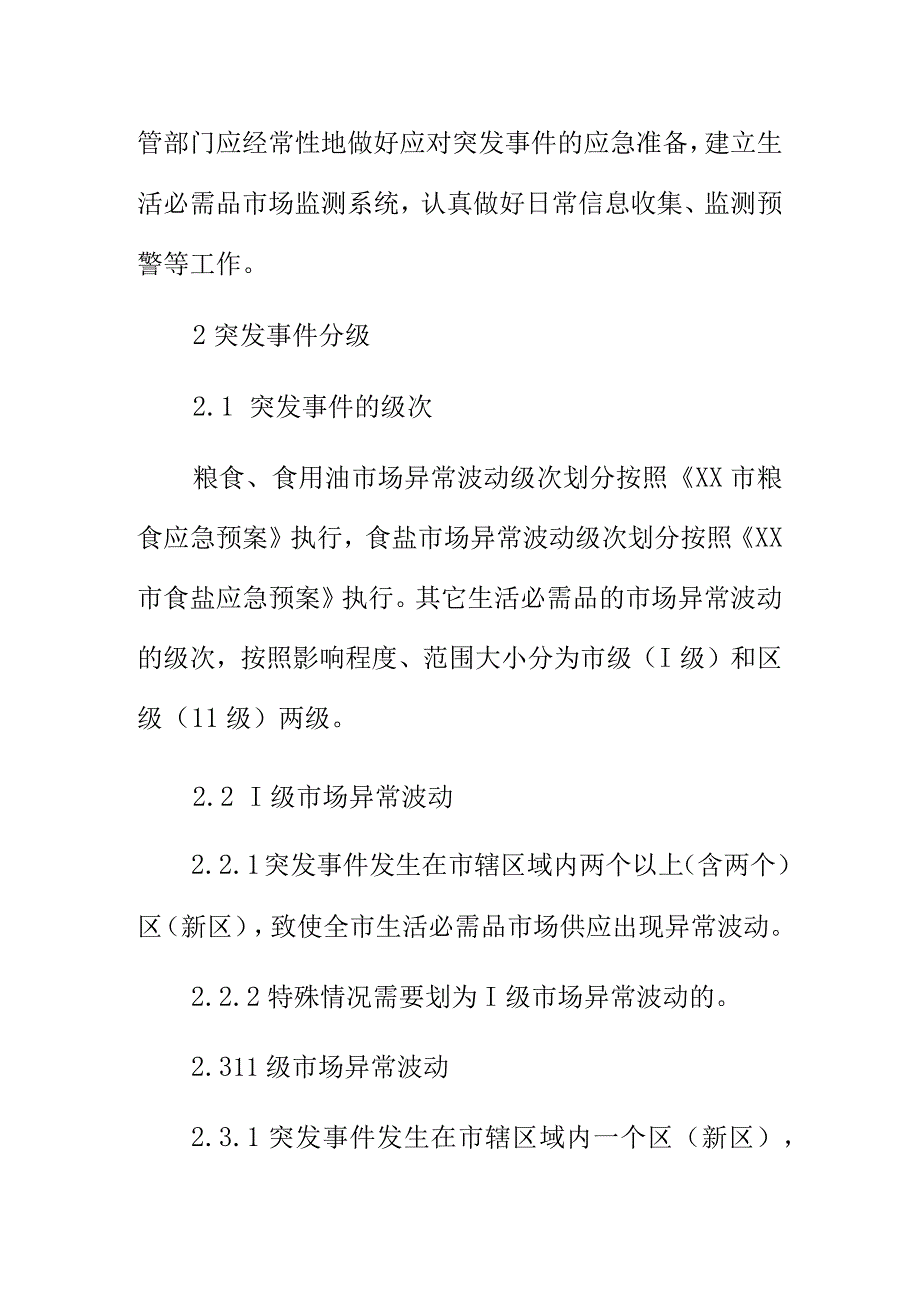 XX市生活必需品市场供应突发事件应急预案.docx_第3页