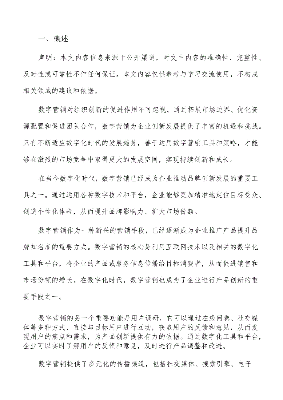 数字营销对组织创新促进分析报告.docx_第2页