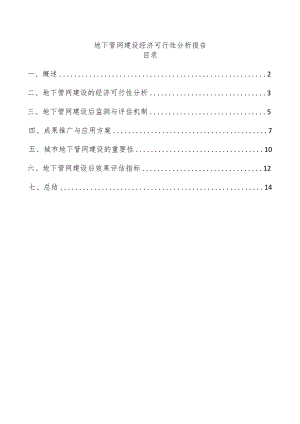 地下管网建设经济可行性分析报告.docx