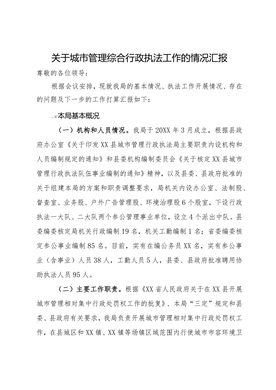 关于城市管理综合行政执法工作的情况汇报.docx_第1页