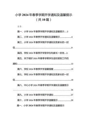 小学2024年春季学期开学通知及温馨提示(10篇合集).docx