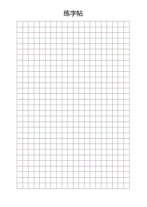 书法格-田字格1.6cm.docx