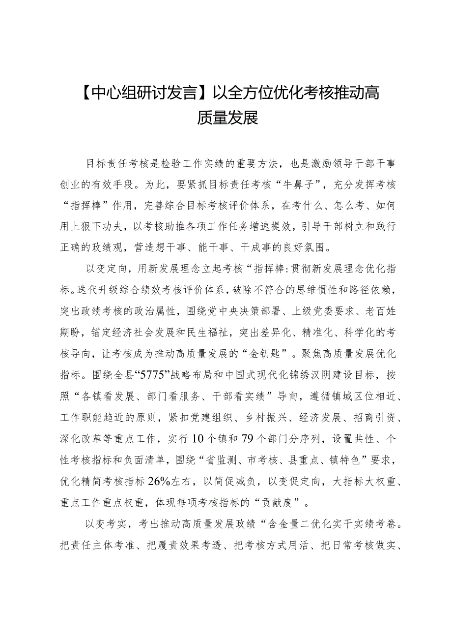 【中心组研讨发言】以全方位优化考核推动高质量发展.docx_第1页