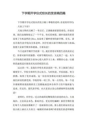 下学期开学仪式校长的发言稿四篇.docx