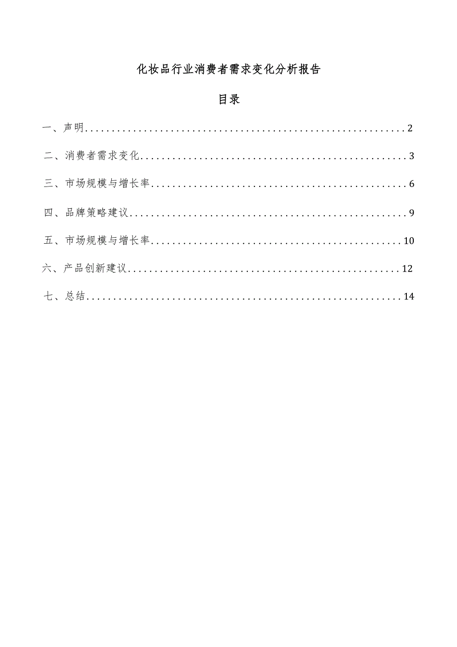 化妆品行业消费者需求变化分析报告.docx_第1页