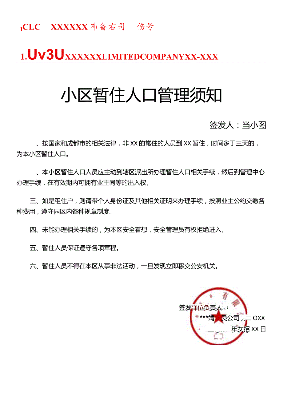 小区暂住人口管理须知物业通知.docx_第1页