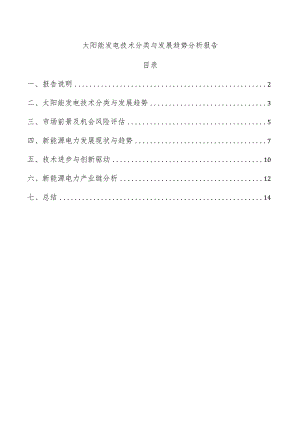 太阳能发电技术分类与发展趋势分析报告.docx