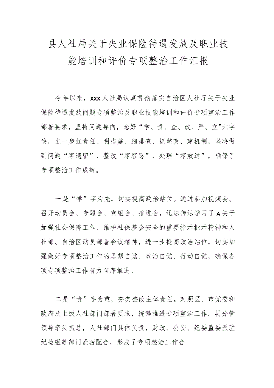 县人社局关于失业保险待遇发放及职业技能培训和评价专项整治工作汇报.docx_第1页