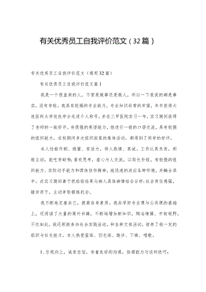 有关优秀员工自我评价范文（32篇）.docx