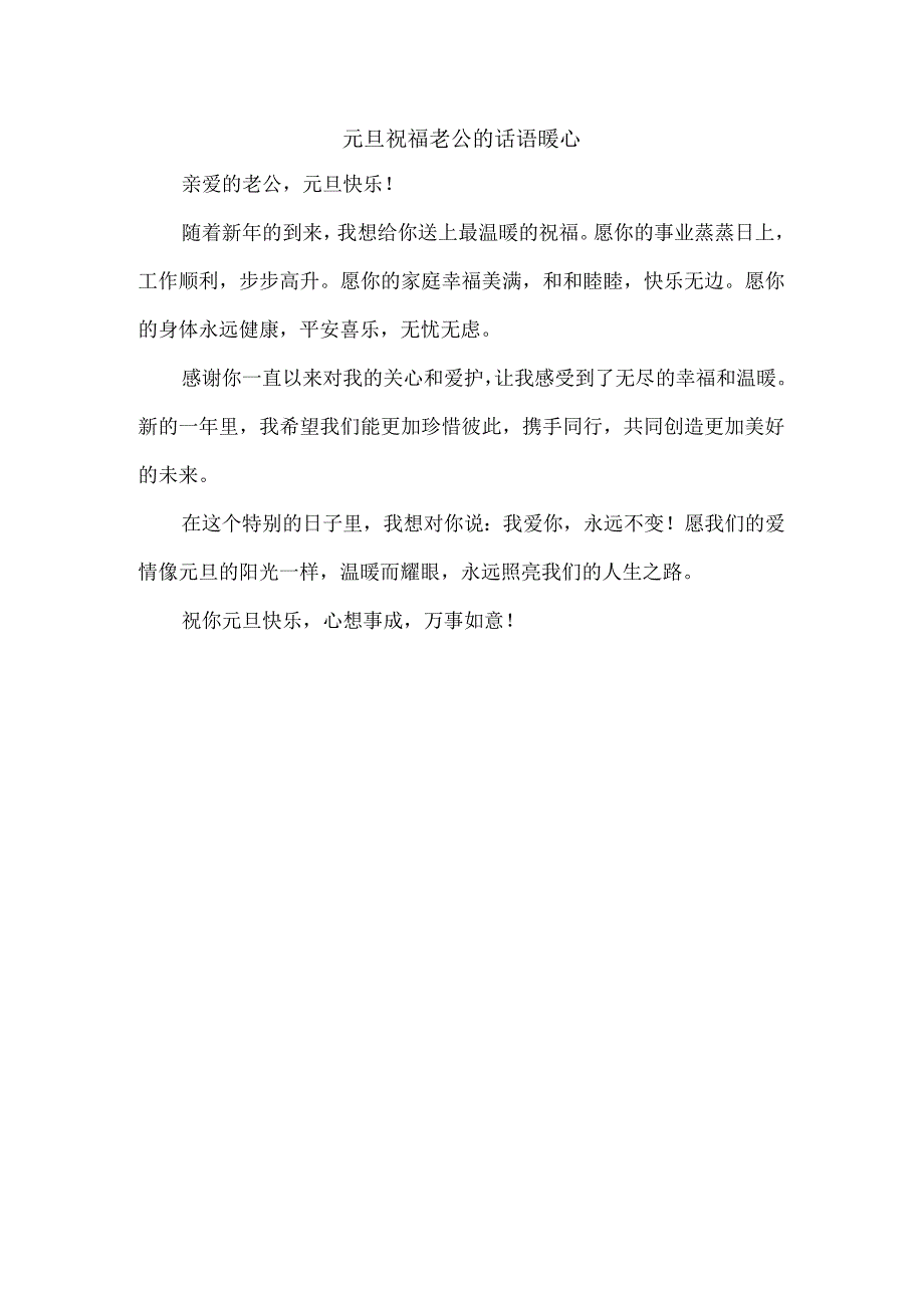 元旦祝福老公的话语暖心.docx_第1页