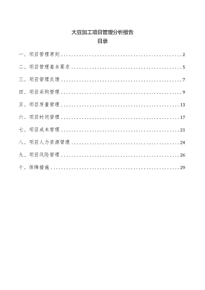 大豆加工项目管理分析报告.docx