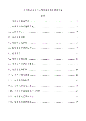 冷冻饮品及食用冰制造智能制造实施方案.docx