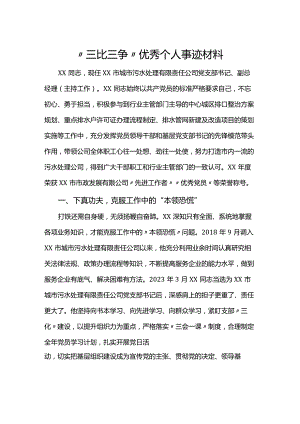 “三比三争”优秀个人事迹材料.docx