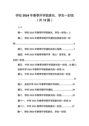 学校2024年春季开学致家长、学生一封信（共12篇）.docx