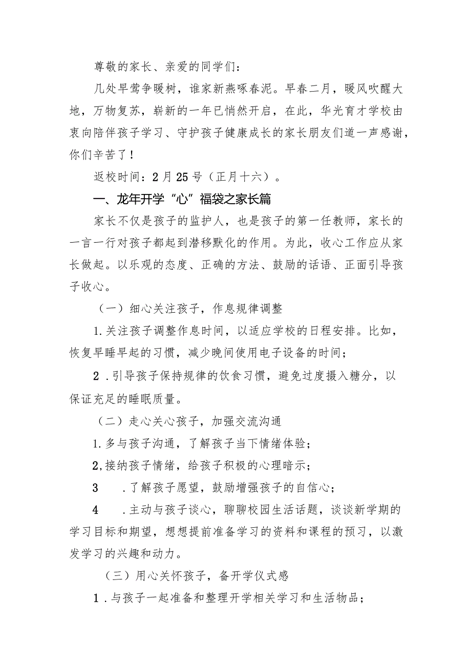 学校2024年春季开学致家长、学生一封信（共12篇）.docx_第2页