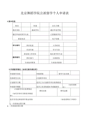 北京舞蹈学院公派留学个人申请表.docx