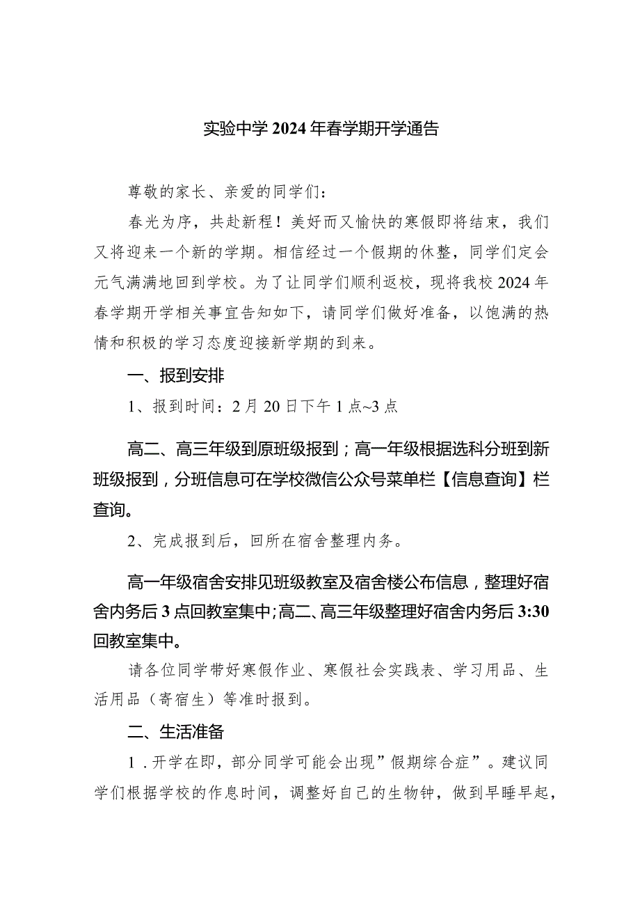 实验中学2024年春学期开学通告.docx_第1页