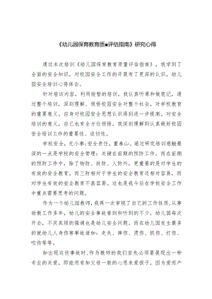 《幼儿园保育教育质量评估指南》研究心得(精选7篇).docx