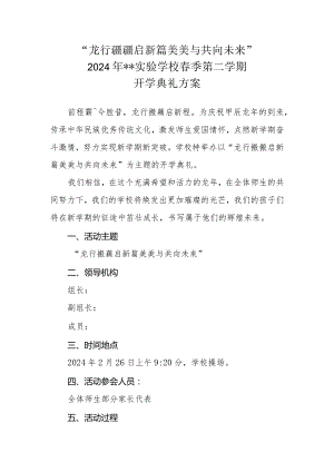 2023-2024学年XX学校第二学期开学典礼方案“龙行龘龘启新篇 美美与共向未来”.docx