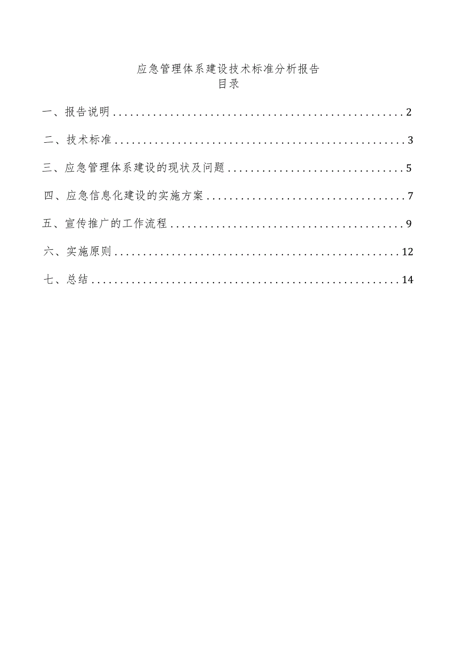 应急管理体系建设技术标准分析报告.docx_第1页