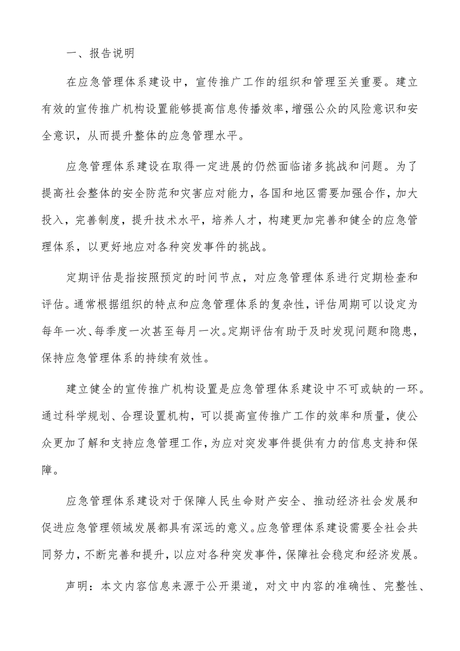 应急管理体系建设技术标准分析报告.docx_第2页