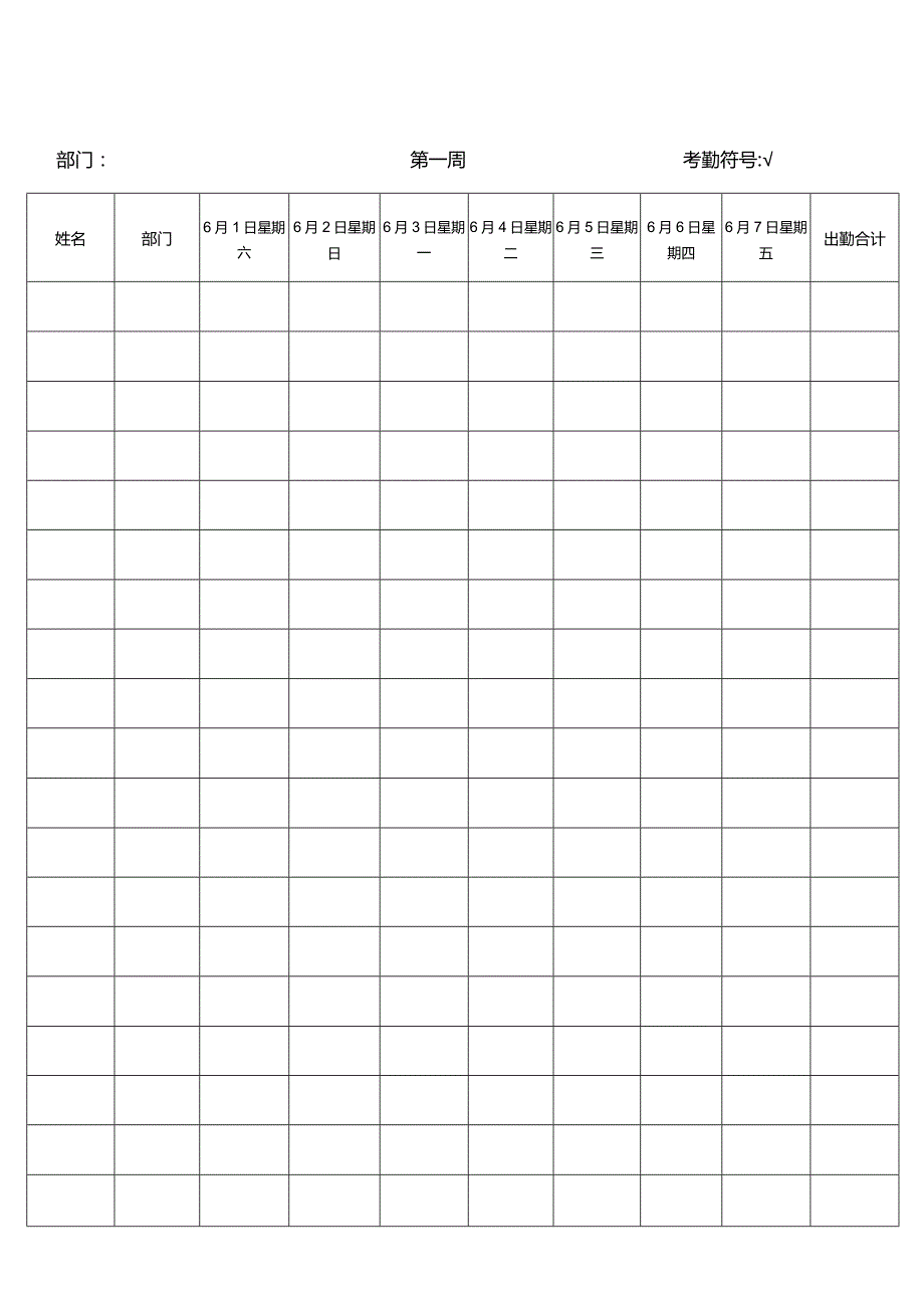 六月份考勤表（每周考勤明细）.docx_第1页