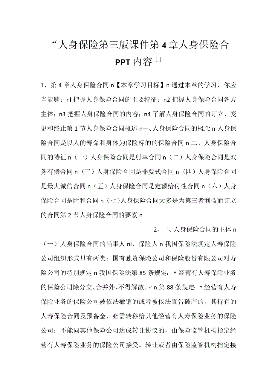 -人身保险第三版课件第4章 人身保险合PPT内容-.docx_第1页