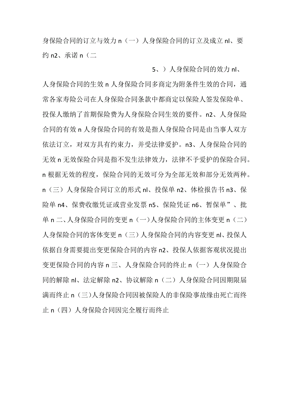 -人身保险第三版课件第4章 人身保险合PPT内容-.docx_第3页