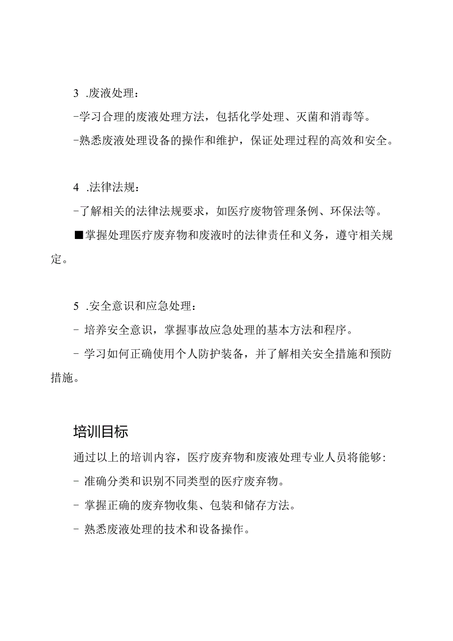 关于医疗废弃物和废液处理专业人员的岗前培训.docx_第2页