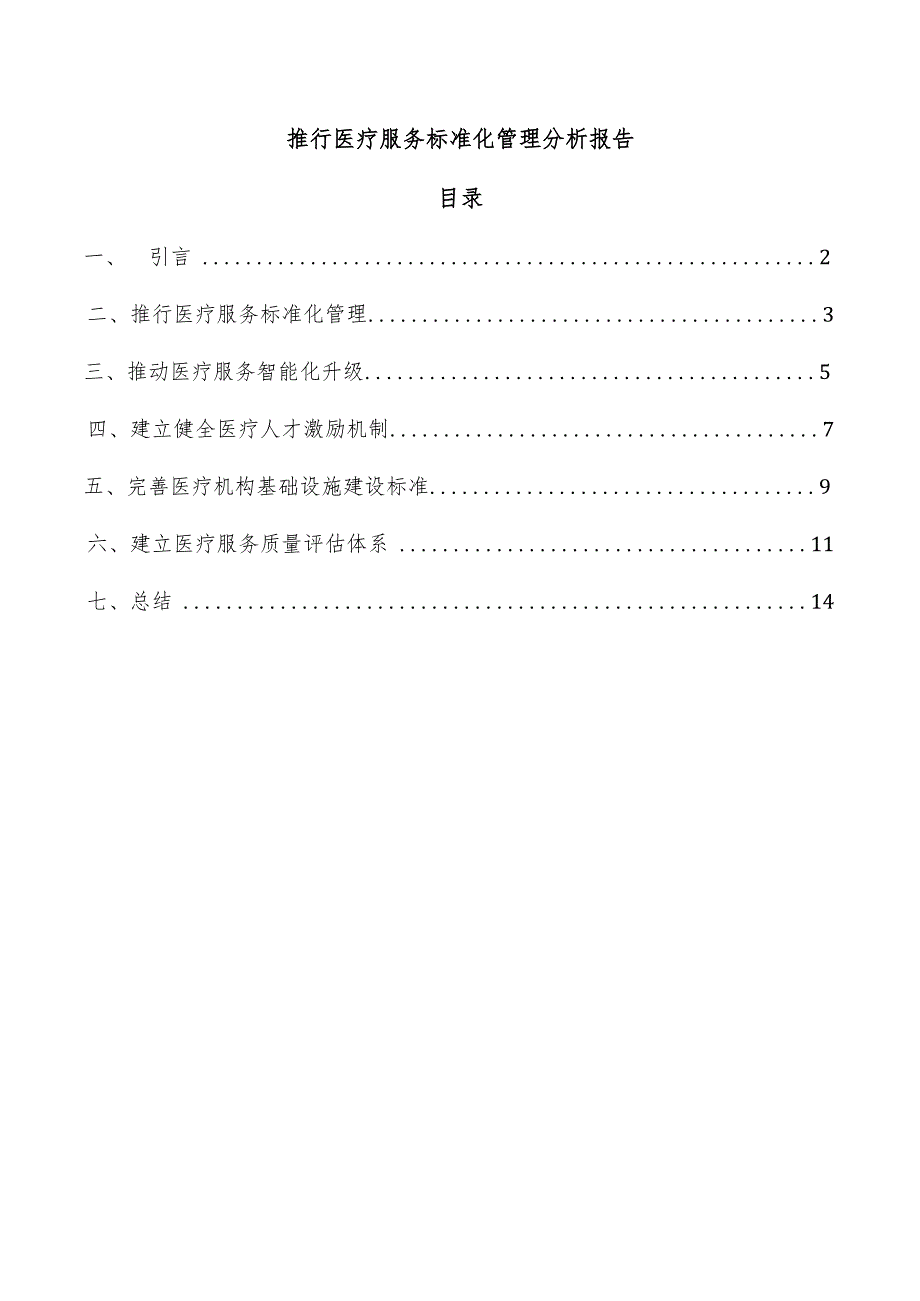 推行医疗服务标准化管理分析报告.docx_第1页