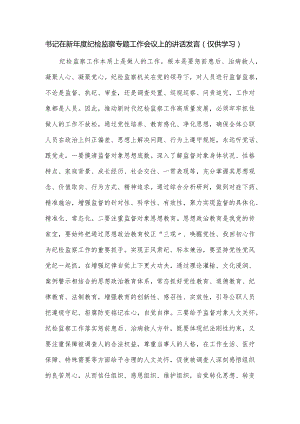 书记在新年度纪检监察专题工作会议上的讲话发言.docx