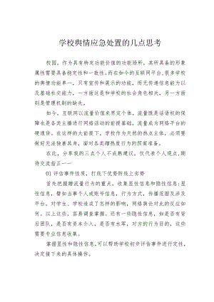 学校舆情应急处置的几点思考.docx