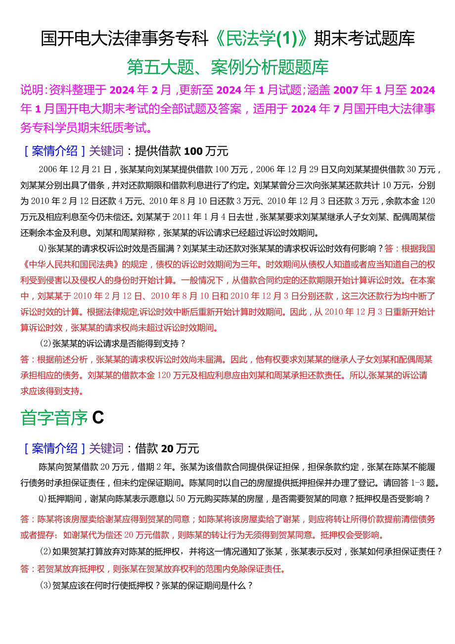 [2024版]国开电大法律事务专科《民法学》期末考试案例分析题题库.docx_第1页