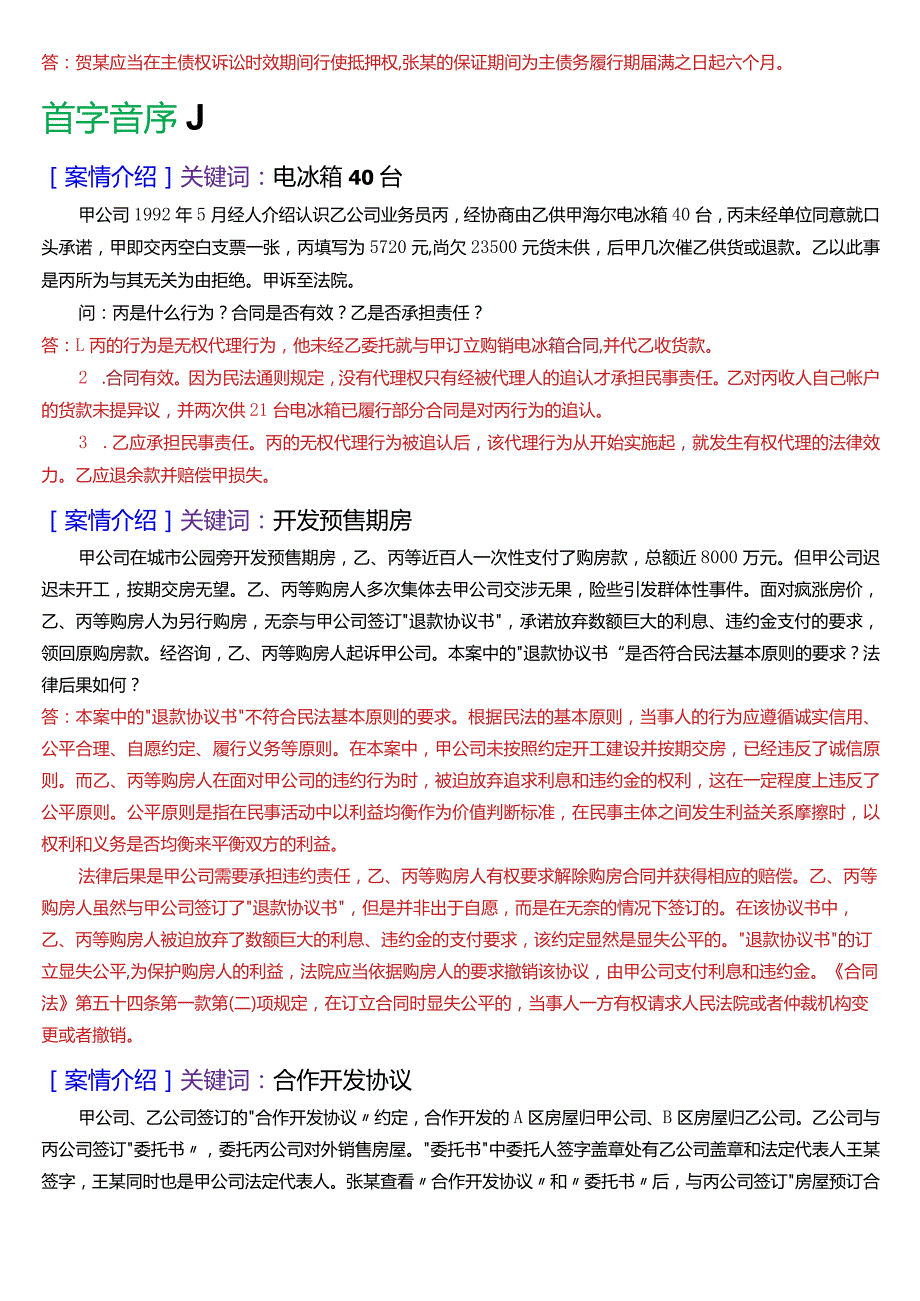 [2024版]国开电大法律事务专科《民法学》期末考试案例分析题题库.docx_第2页